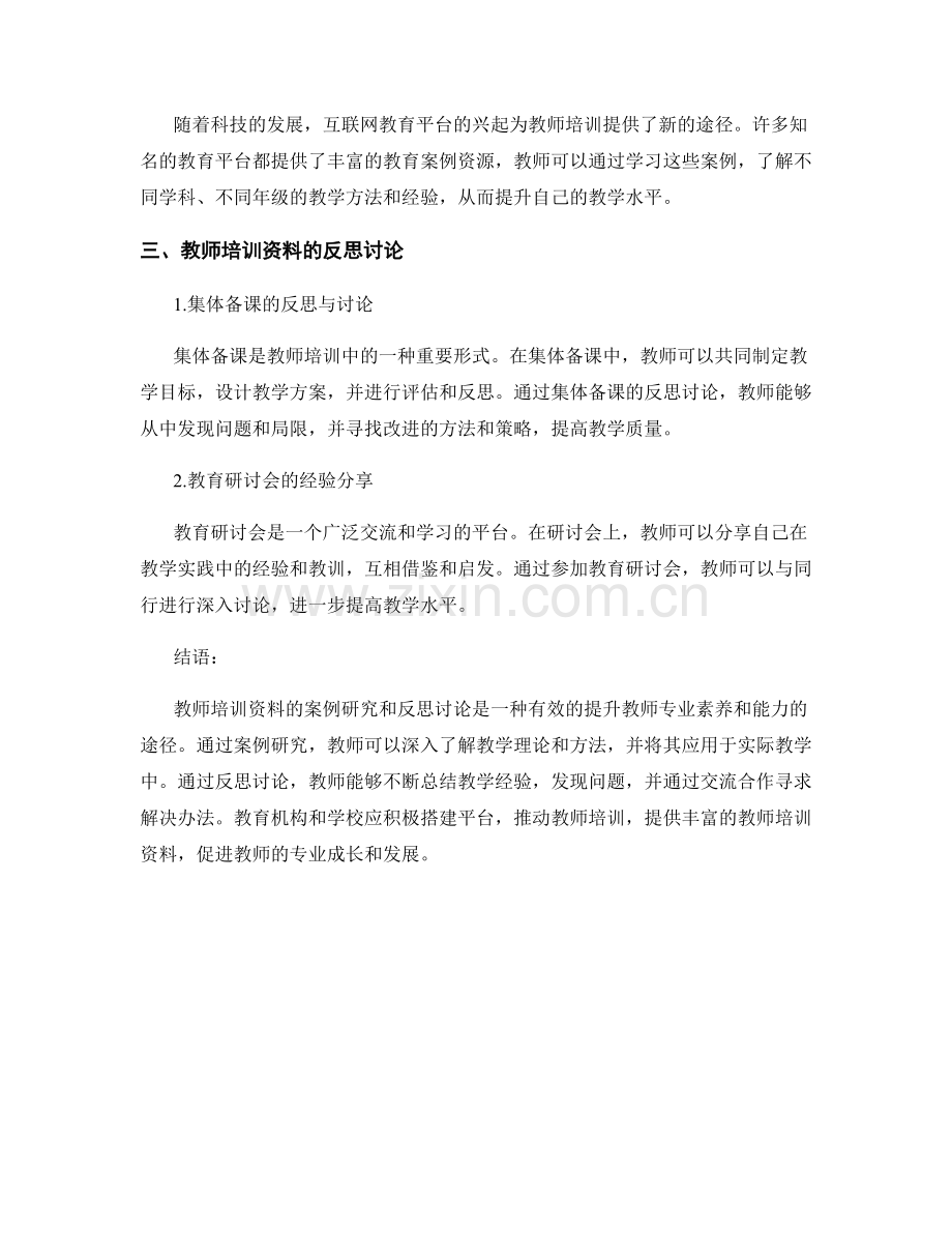 教师培训资料的案例研究与反思讨论.docx_第2页