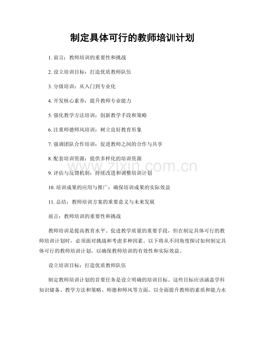 制定具体可行的教师培训计划.docx_第1页