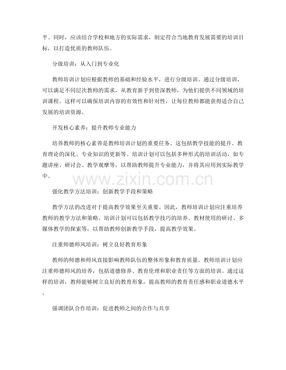 制定具体可行的教师培训计划.docx_第2页