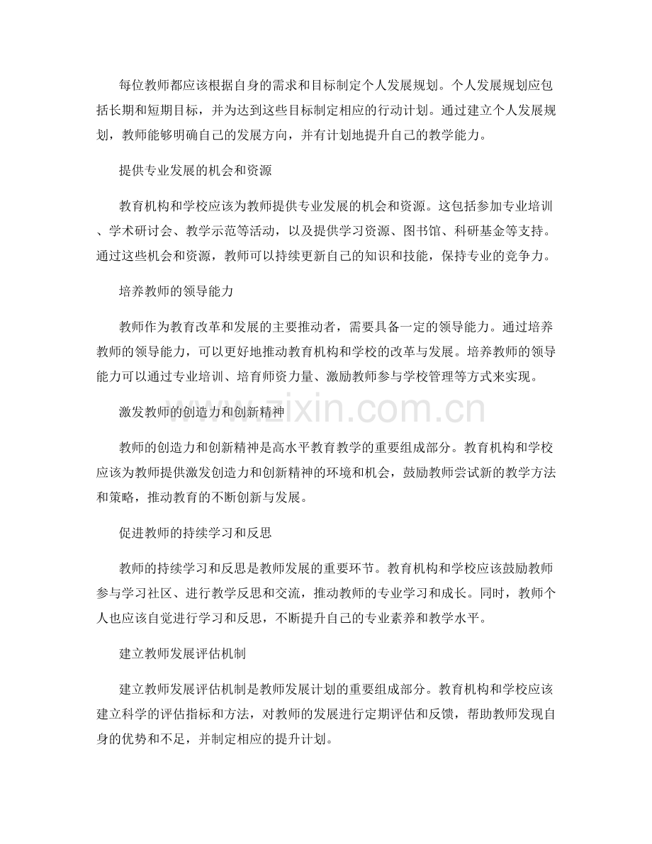 高水平教育教学的教师发展计划.docx_第2页