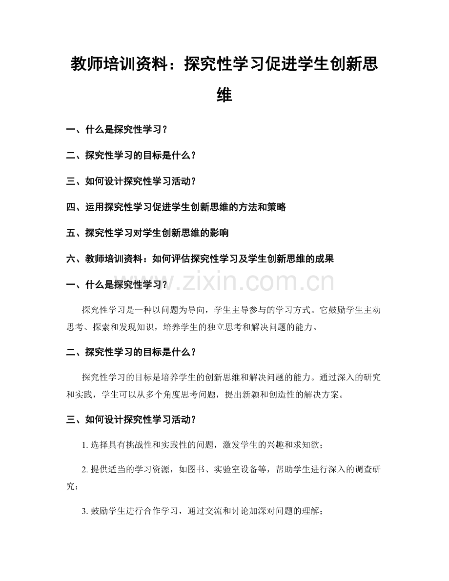 教师培训资料：探究性学习促进学生创新思维.docx_第1页