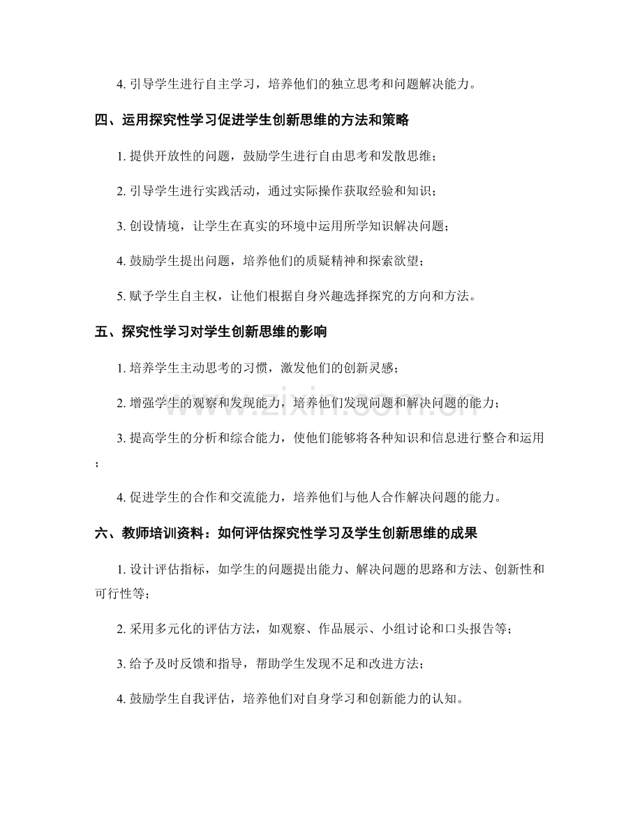 教师培训资料：探究性学习促进学生创新思维.docx_第2页