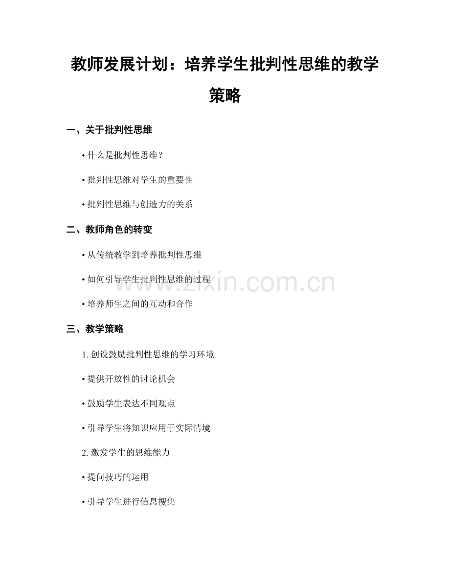 教师发展计划：培养学生批判性思维的教学策略.docx_第1页