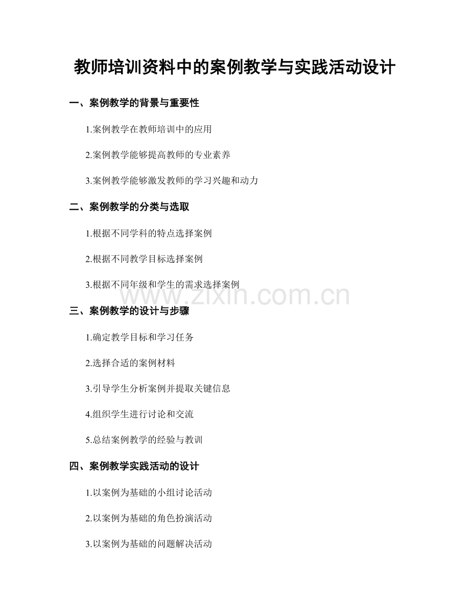 教师培训资料中的案例教学与实践活动设计.docx_第1页