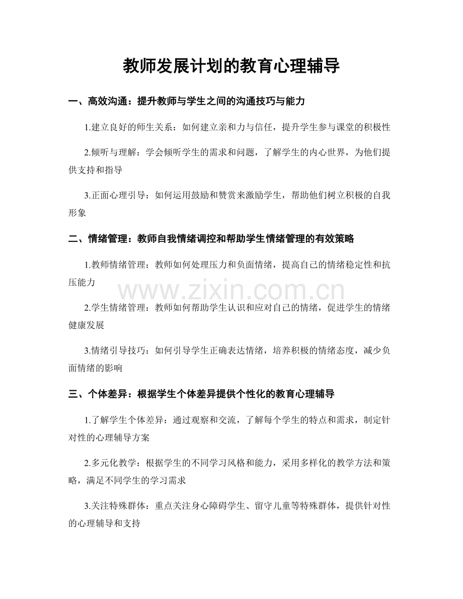 教师发展计划的教育心理辅导.docx_第1页