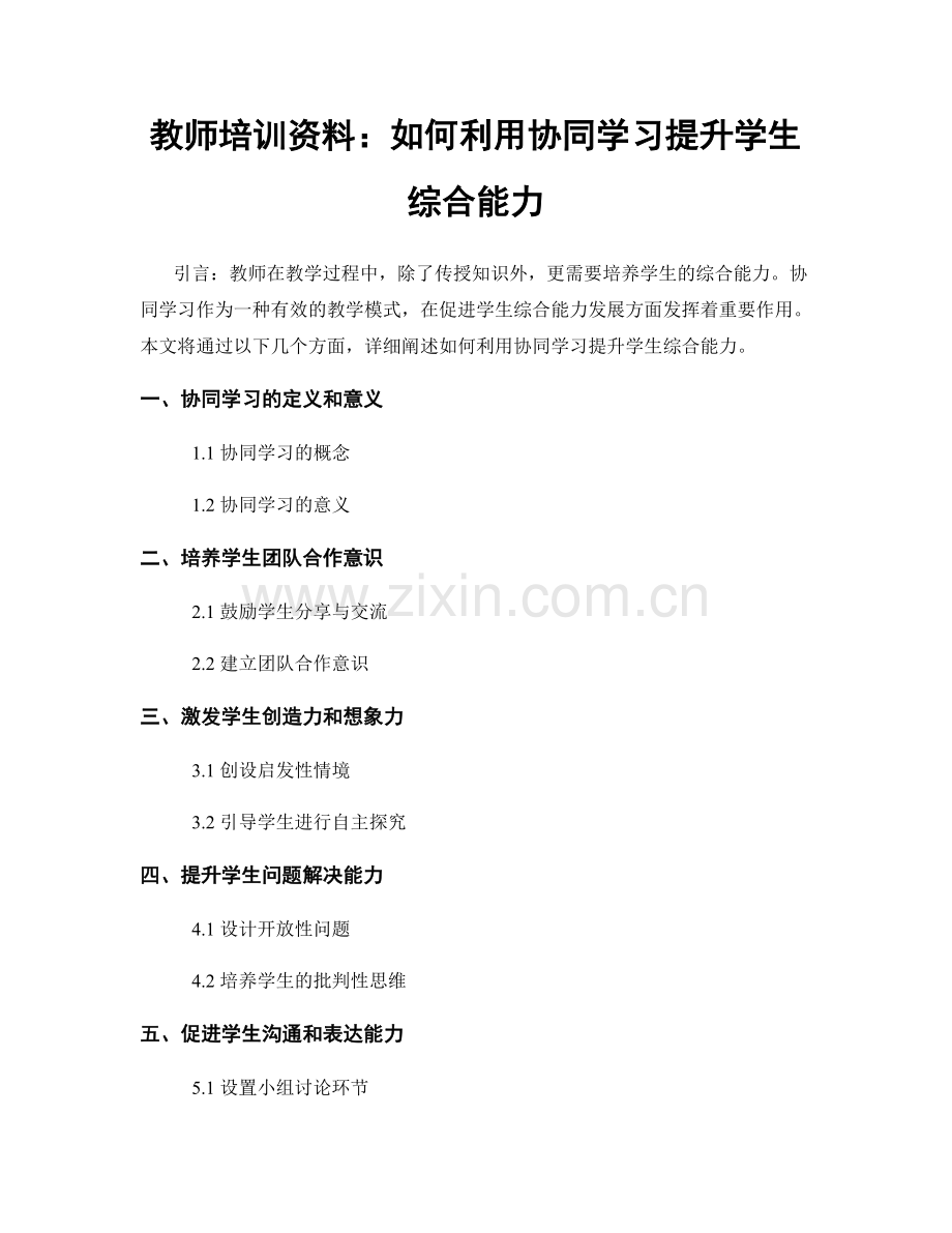 教师培训资料：如何利用协同学习提升学生综合能力.docx_第1页