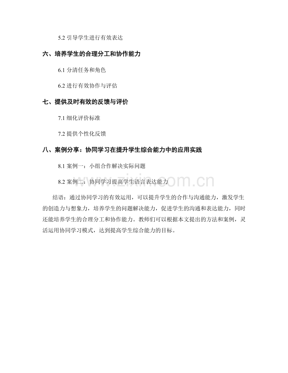 教师培训资料：如何利用协同学习提升学生综合能力.docx_第2页