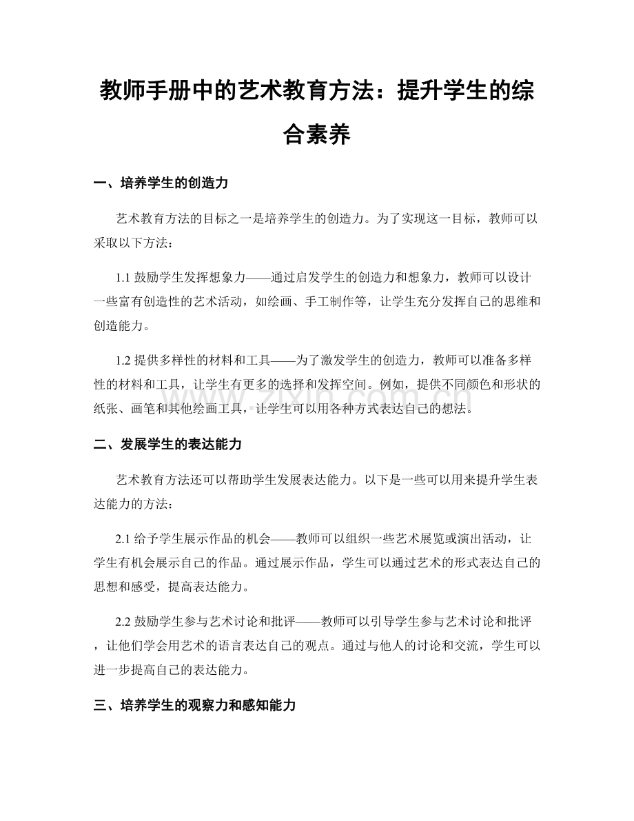 教师手册中的艺术教育方法：提升学生的综合素养.docx_第1页