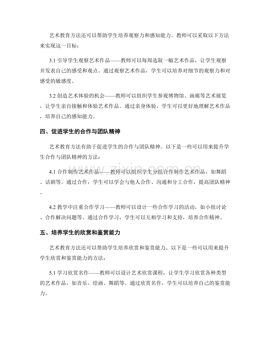 教师手册中的艺术教育方法：提升学生的综合素养.docx_第2页