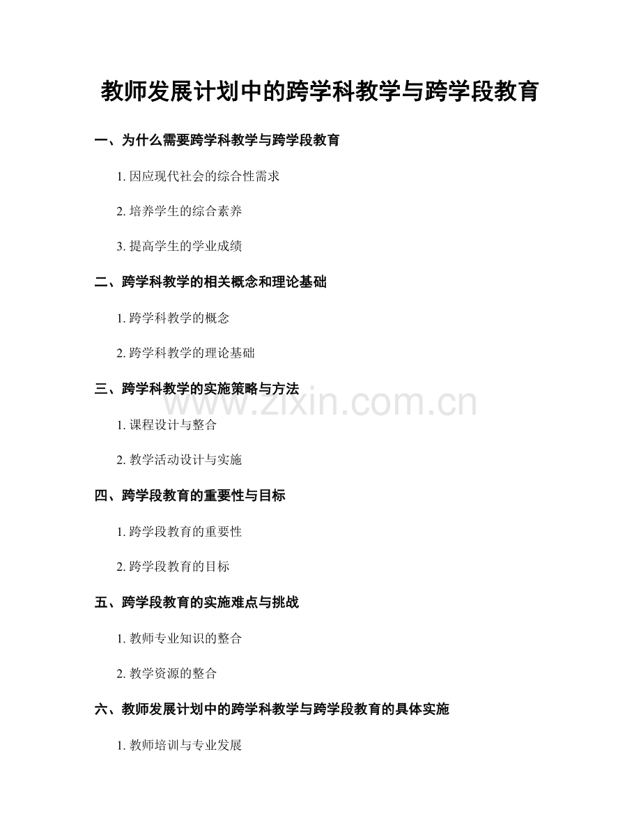 教师发展计划中的跨学科教学与跨学段教育.docx_第1页