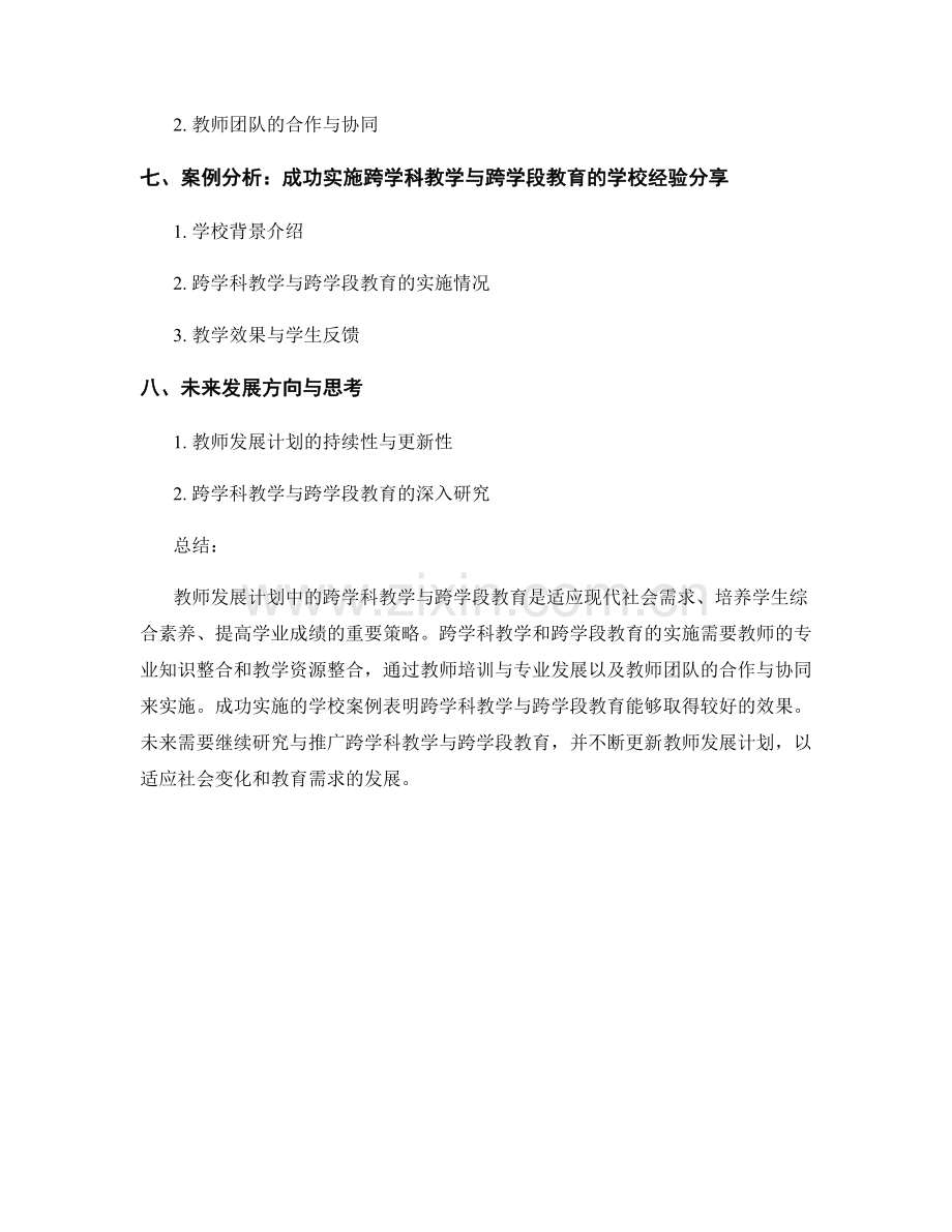 教师发展计划中的跨学科教学与跨学段教育.docx_第2页