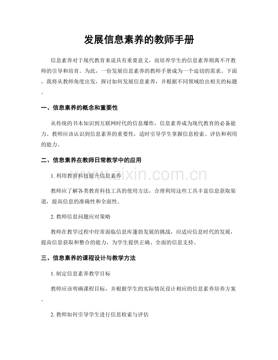 发展信息素养的教师手册.docx_第1页