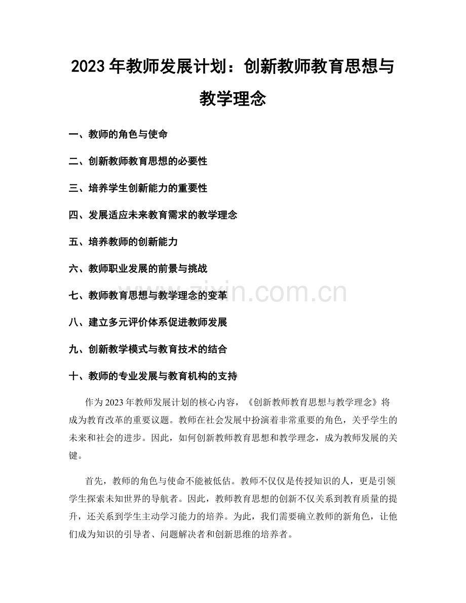 2023年教师发展计划：创新教师教育思想与教学理念.docx_第1页