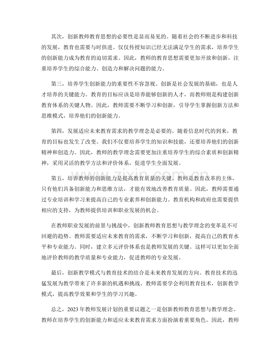 2023年教师发展计划：创新教师教育思想与教学理念.docx_第2页