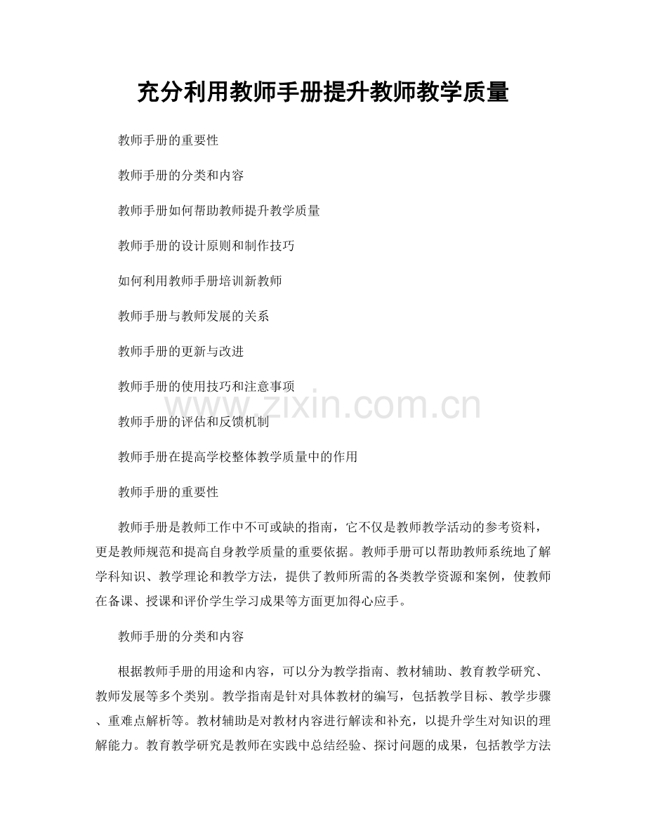 充分利用教师手册提升教师教学质量.docx_第1页