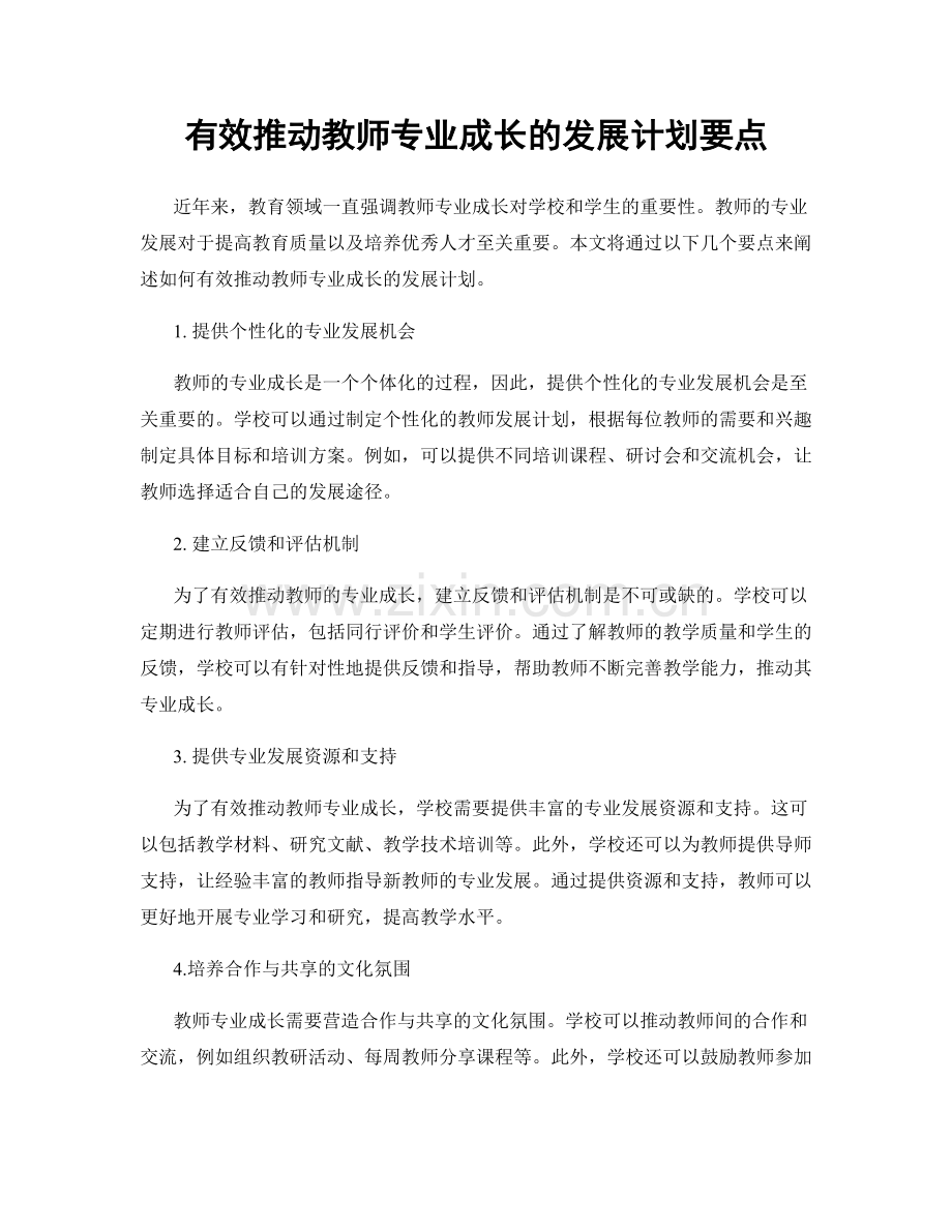 有效推动教师专业成长的发展计划要点.docx_第1页