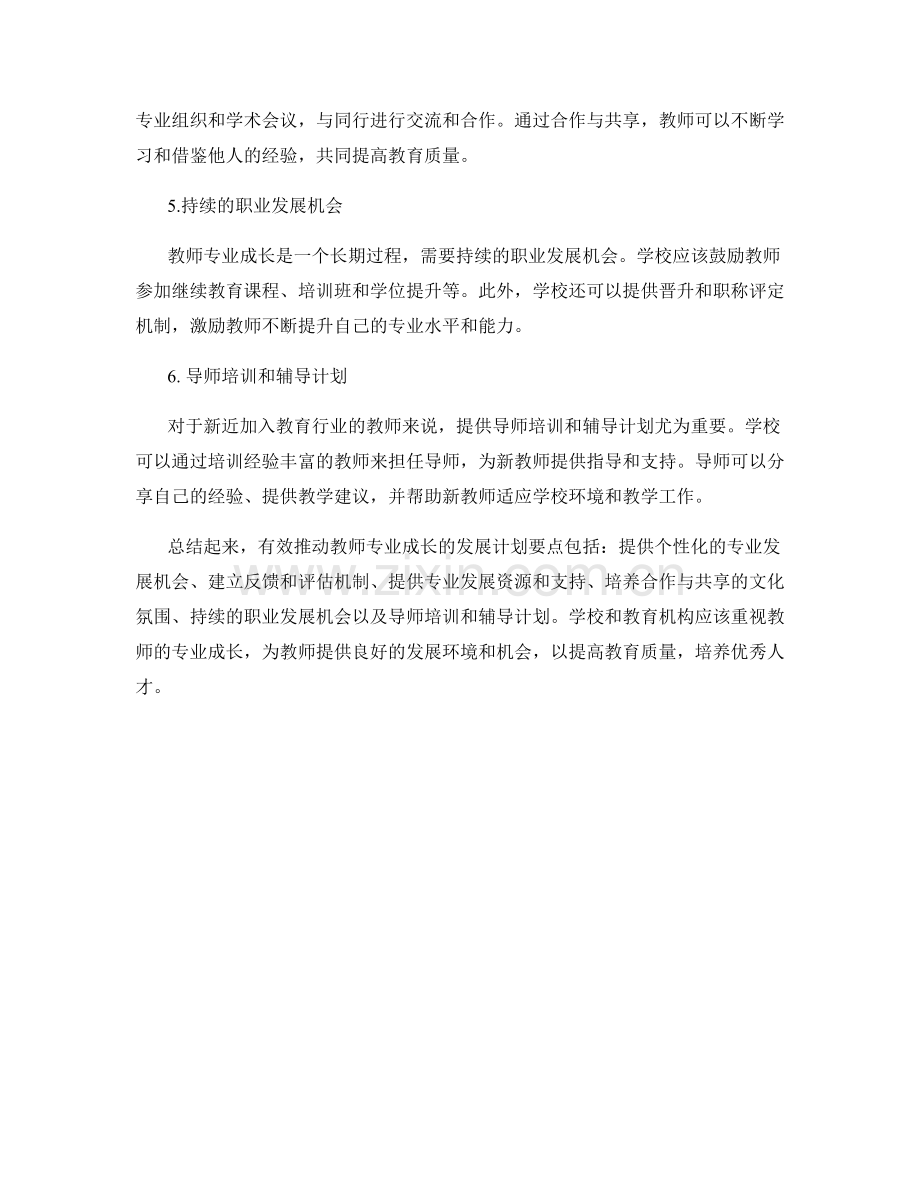 有效推动教师专业成长的发展计划要点.docx_第2页