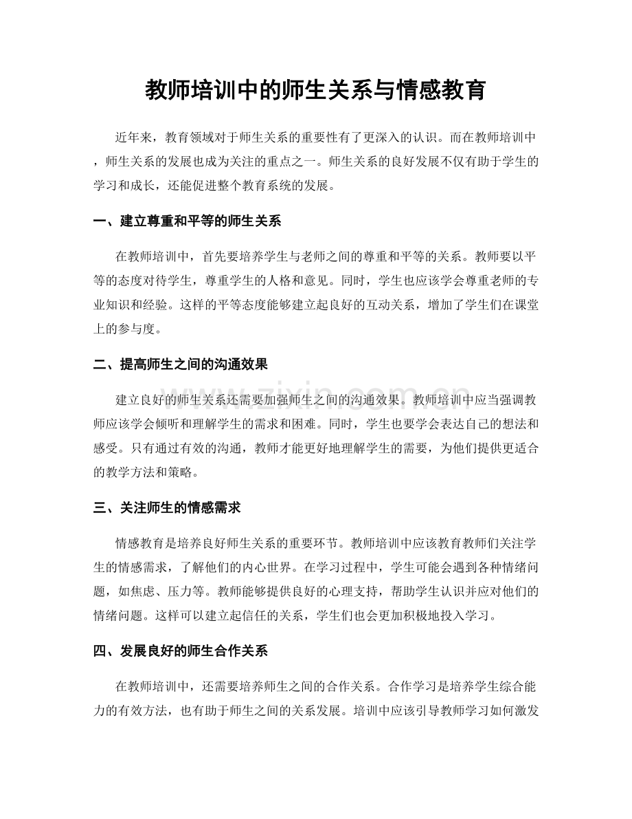 教师培训中的师生关系与情感教育.docx_第1页