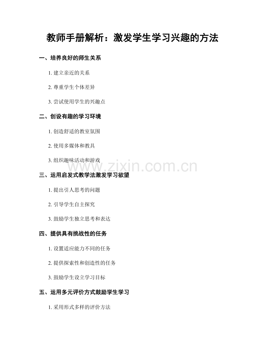 教师手册解析：激发学生学习兴趣的方法.docx_第1页