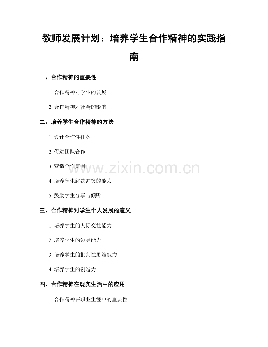 教师发展计划：培养学生合作精神的实践指南.docx_第1页