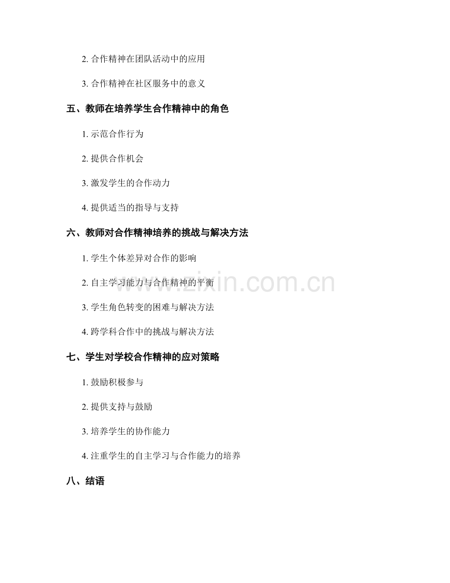 教师发展计划：培养学生合作精神的实践指南.docx_第2页