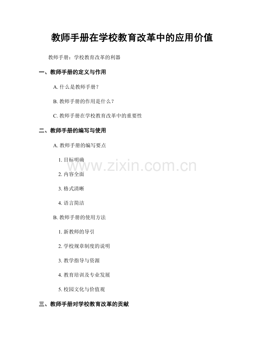 教师手册在学校教育改革中的应用价值.docx_第1页