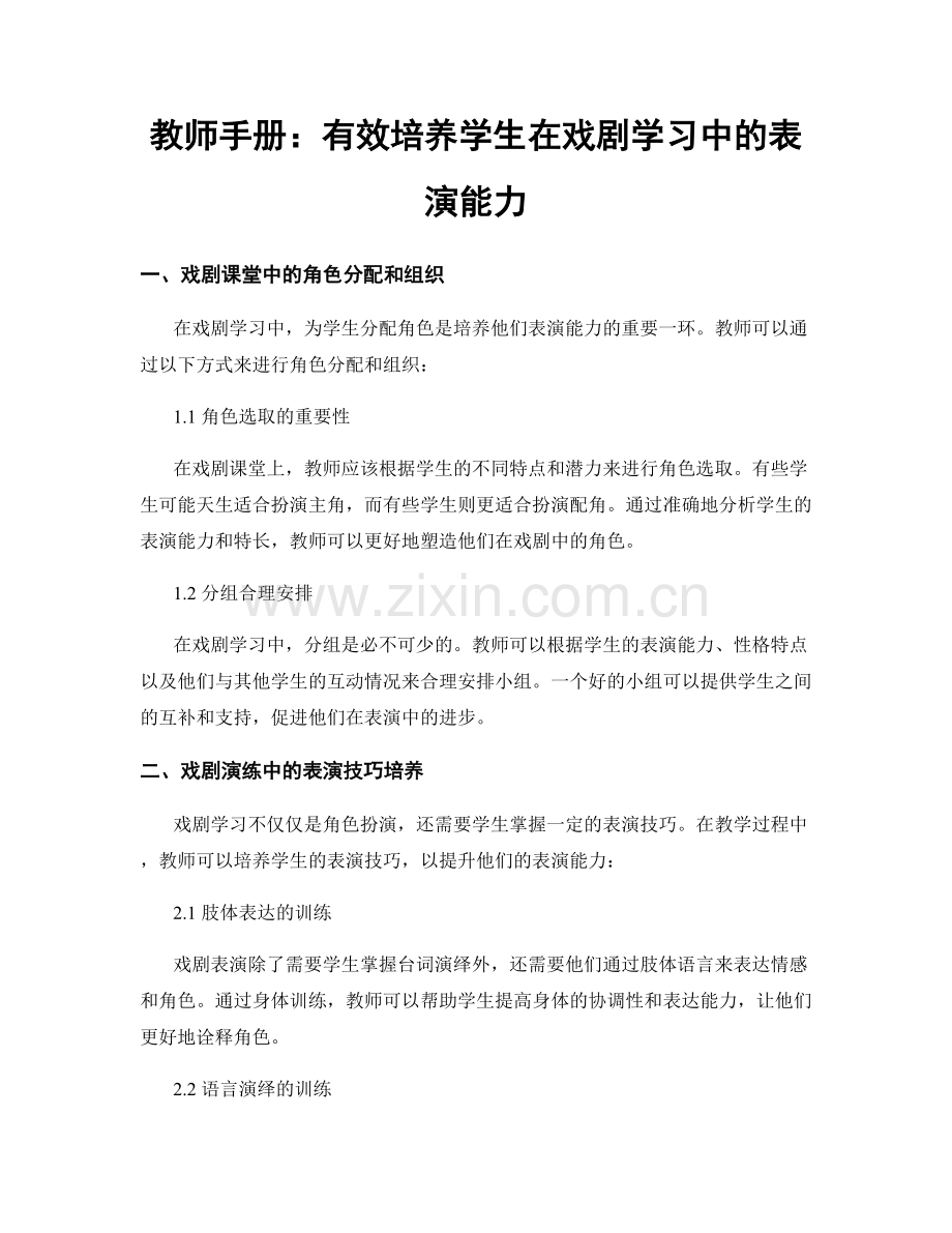 教师手册：有效培养学生在戏剧学习中的表演能力.docx_第1页