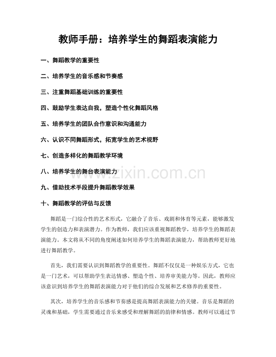 教师手册：培养学生的舞蹈表演能力.docx_第1页