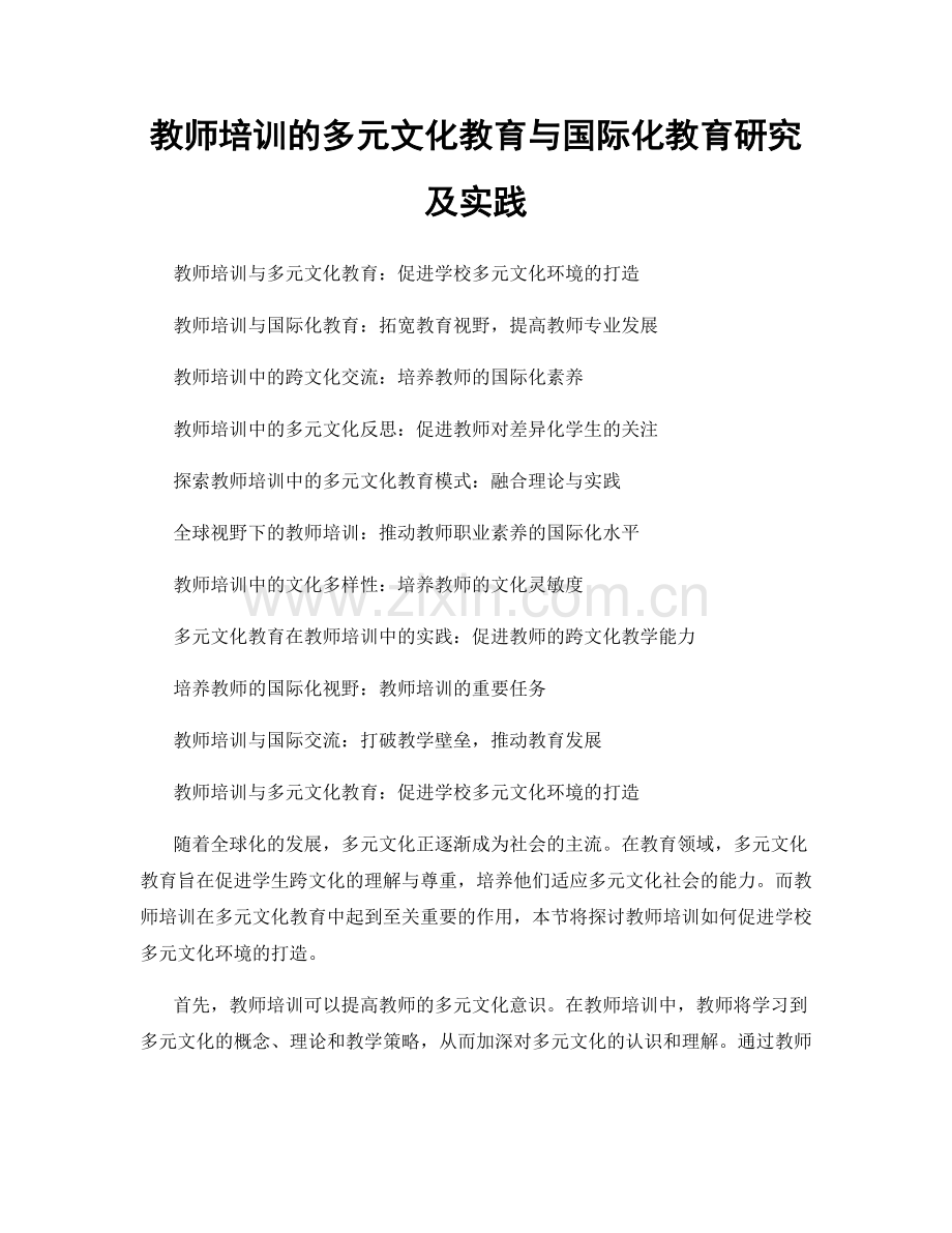 教师培训的多元文化教育与国际化教育研究及实践.docx_第1页