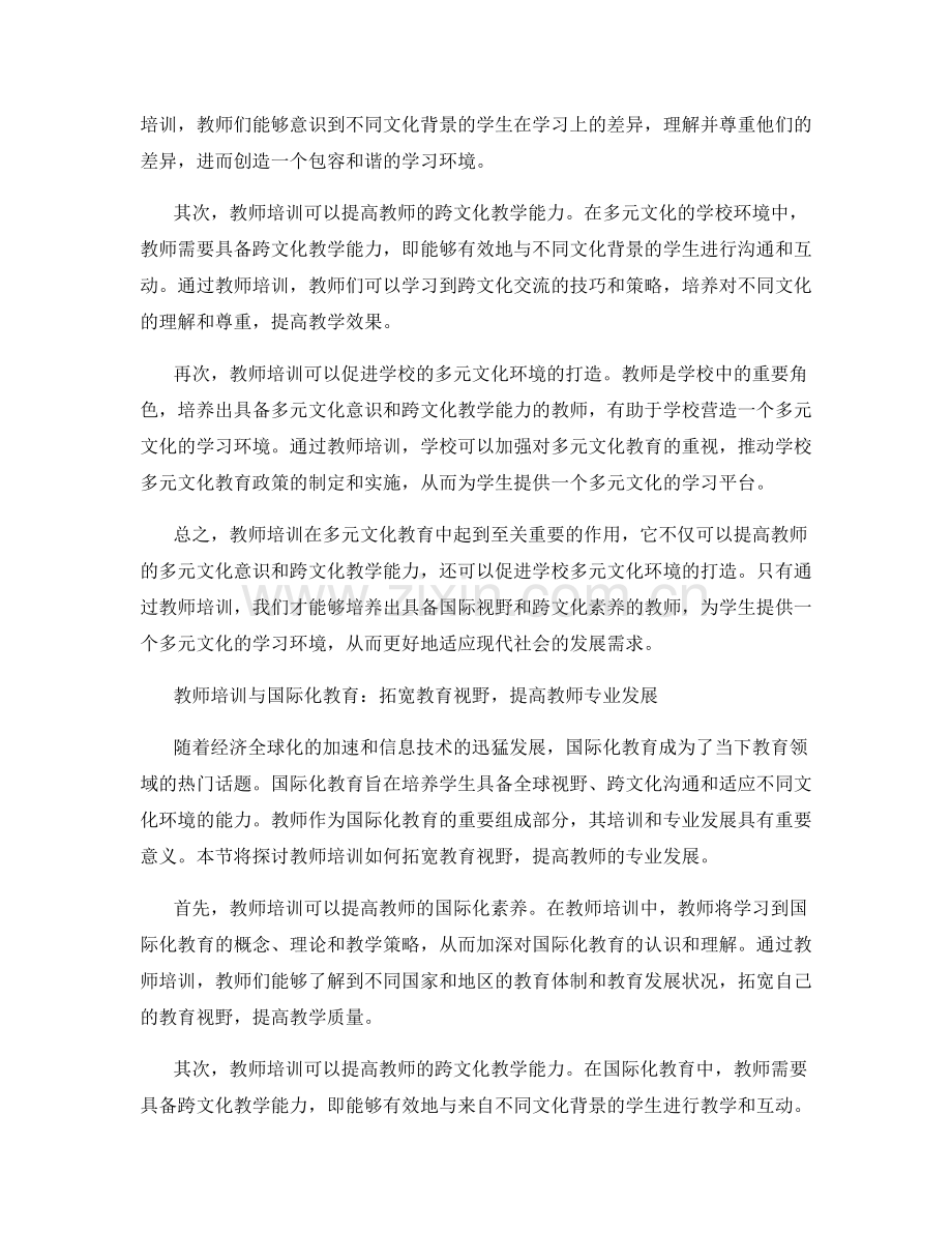 教师培训的多元文化教育与国际化教育研究及实践.docx_第2页