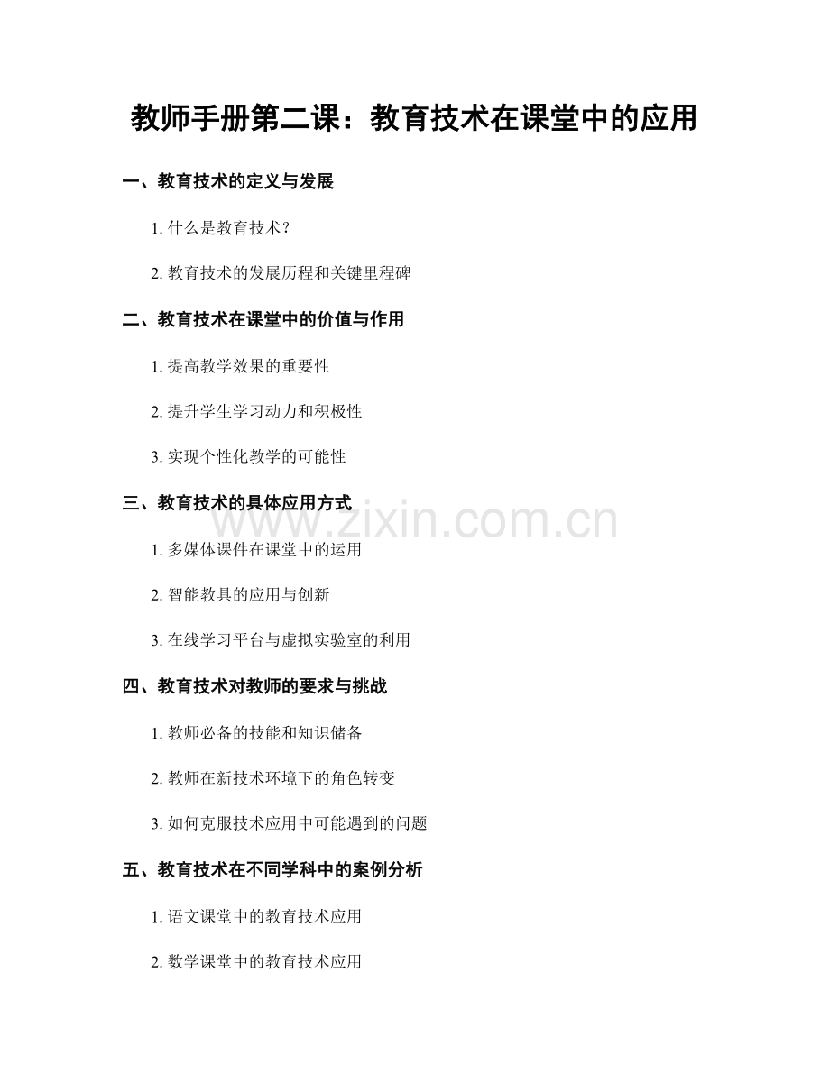 教师手册第二课：教育技术在课堂中的应用.docx_第1页