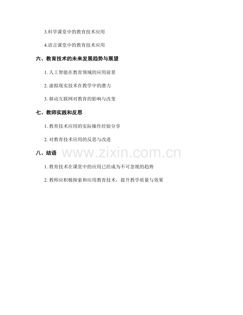 教师手册第二课：教育技术在课堂中的应用.docx_第2页