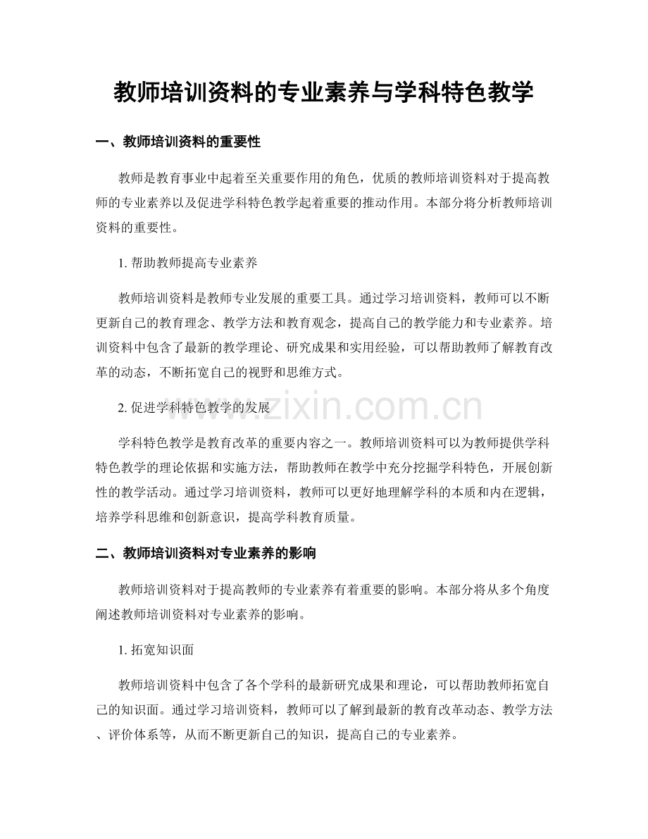 教师培训资料的专业素养与学科特色教学.docx_第1页