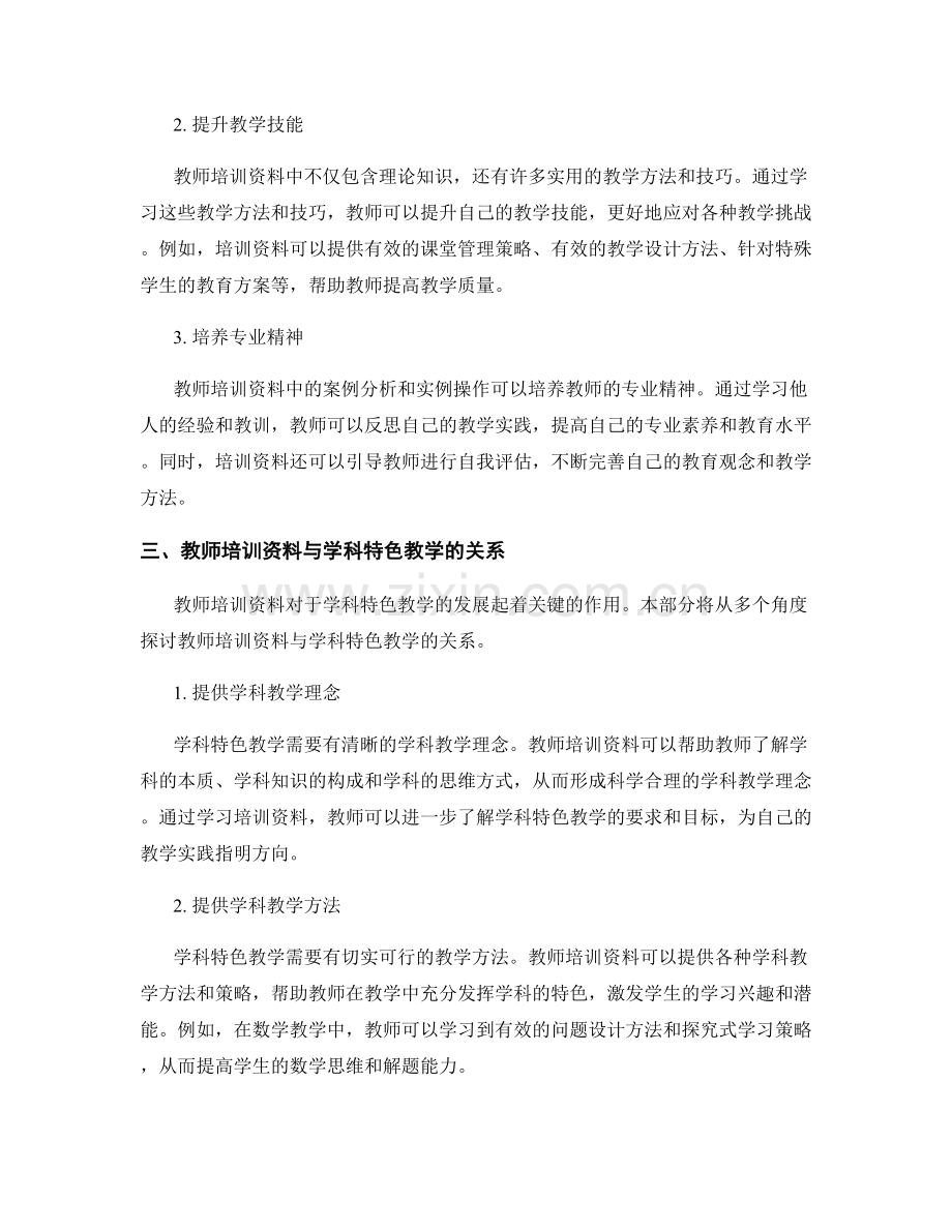 教师培训资料的专业素养与学科特色教学.docx_第2页