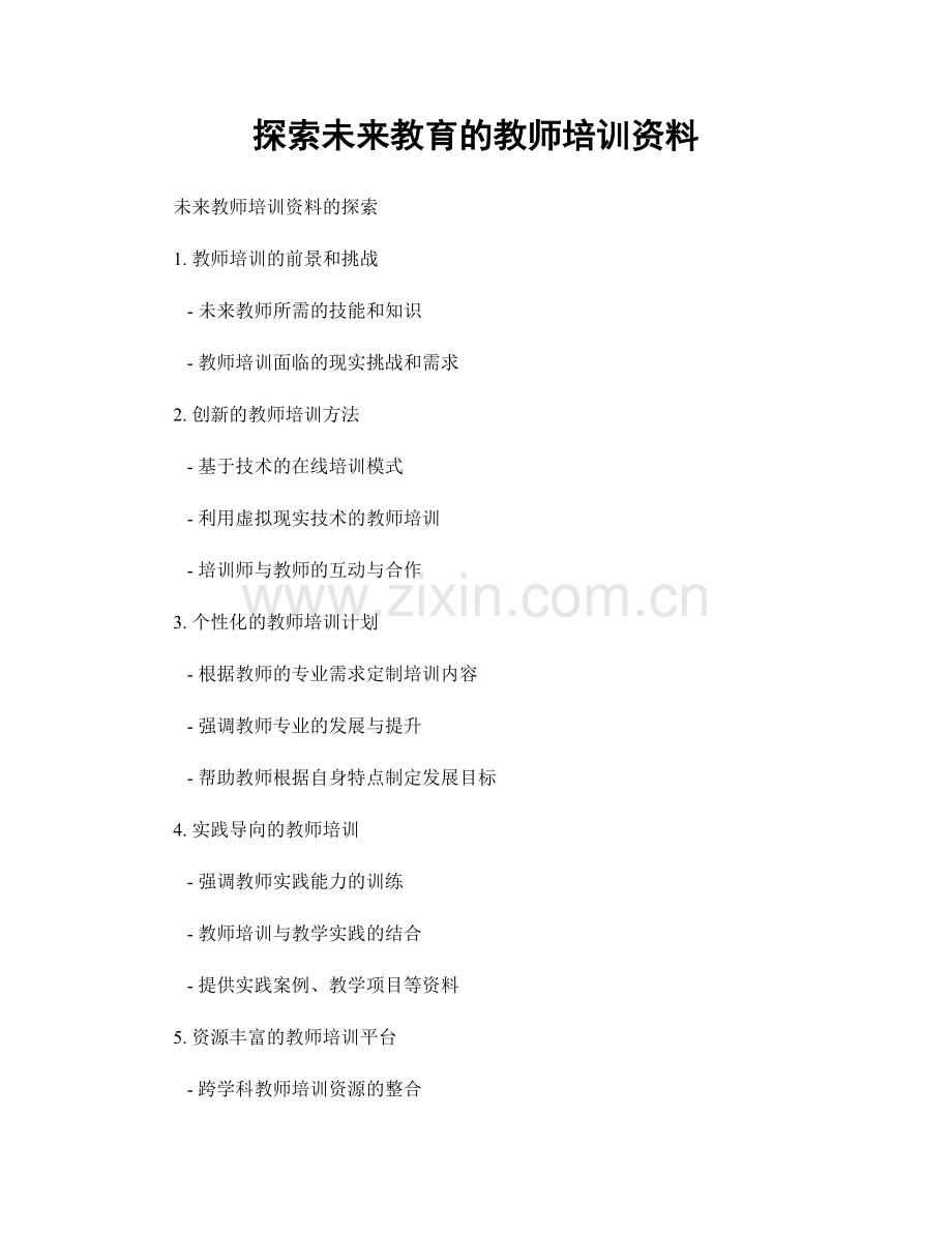 探索未来教育的教师培训资料.docx_第1页