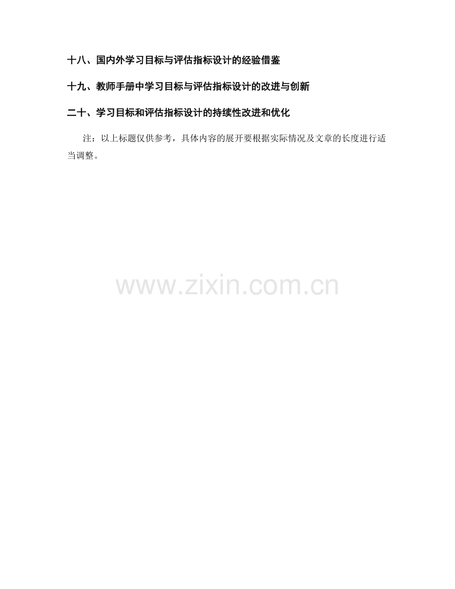 教师手册中的学习目标与评估指标设计.docx_第2页