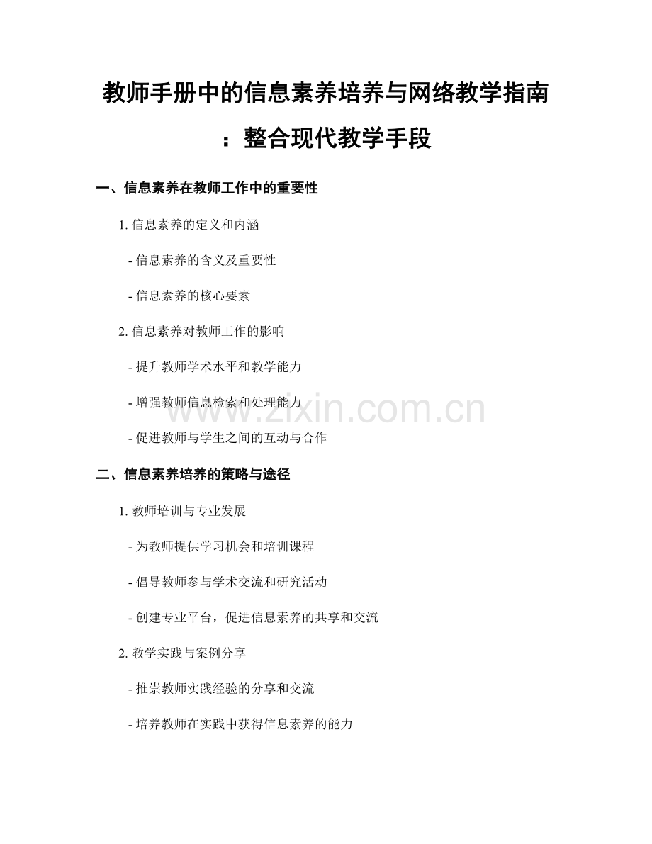 教师手册中的信息素养培养与网络教学指南：整合现代教学手段.docx_第1页