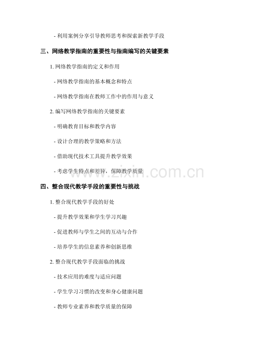 教师手册中的信息素养培养与网络教学指南：整合现代教学手段.docx_第2页