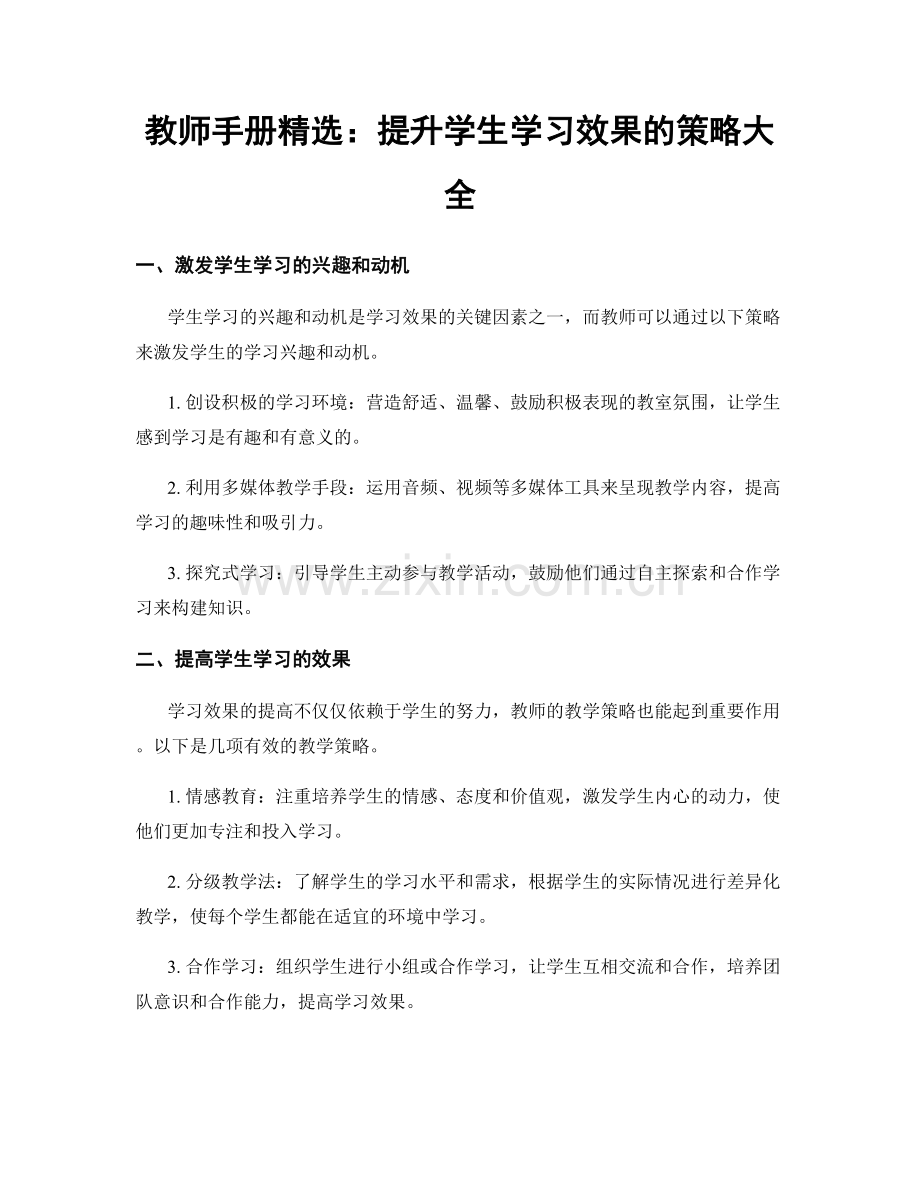 教师手册：提升学生学习效果的策略大全.docx_第1页