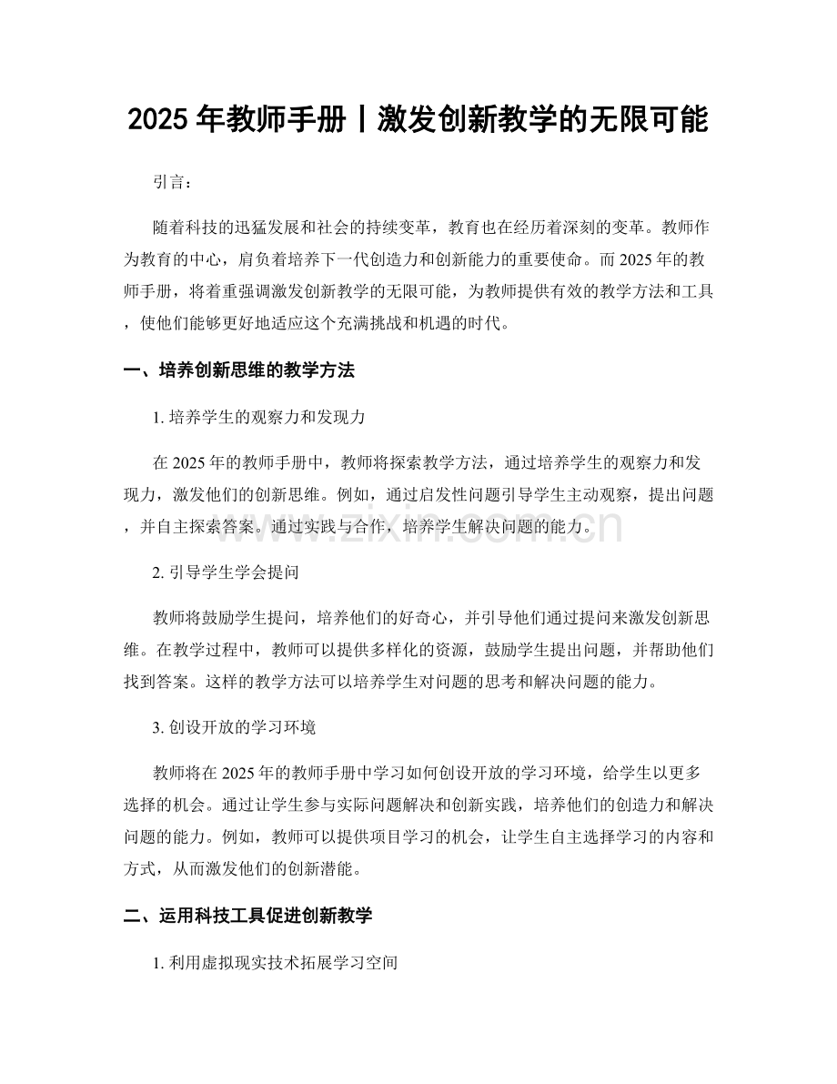 2025年教师手册丨激发创新教学的无限可能.docx_第1页