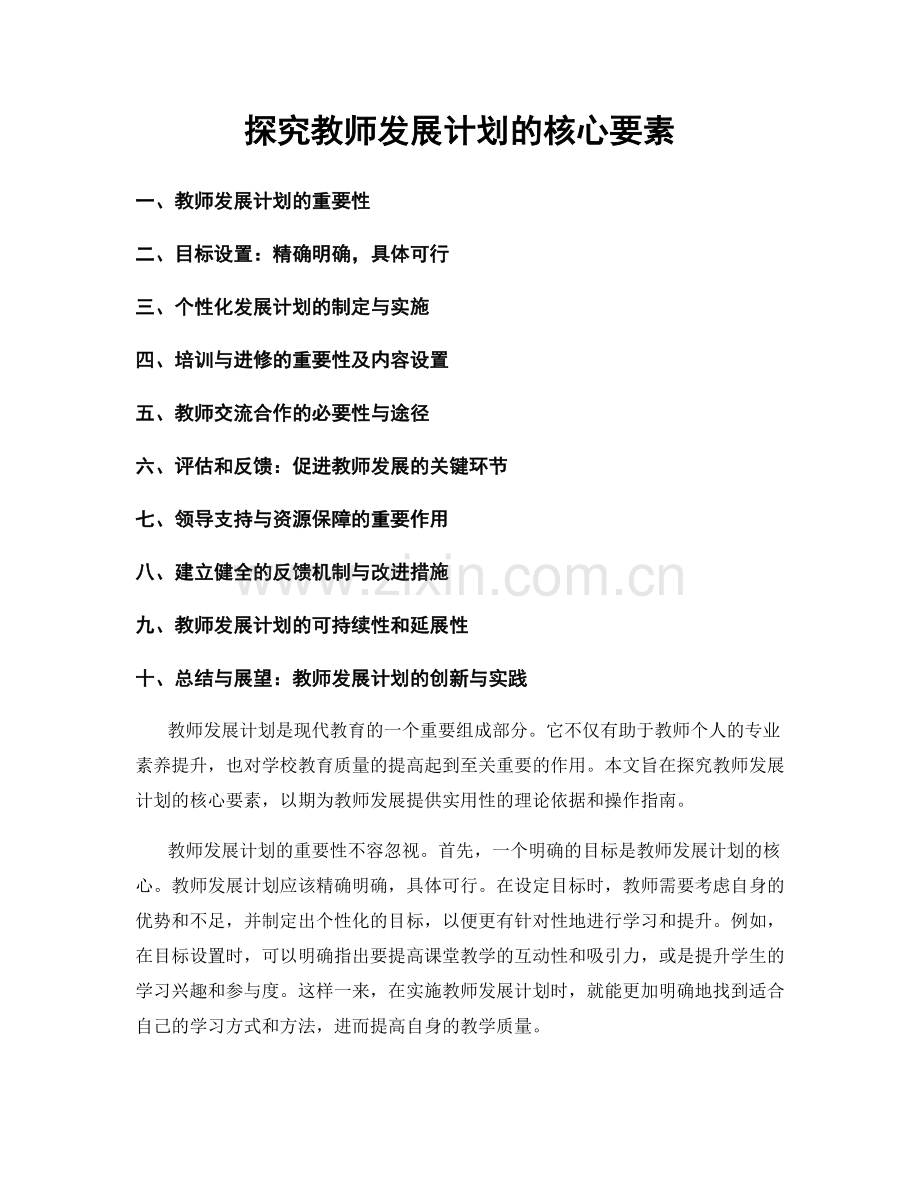 探究教师发展计划的核心要素.docx_第1页