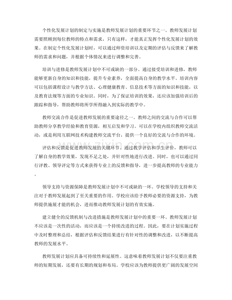 探究教师发展计划的核心要素.docx_第2页