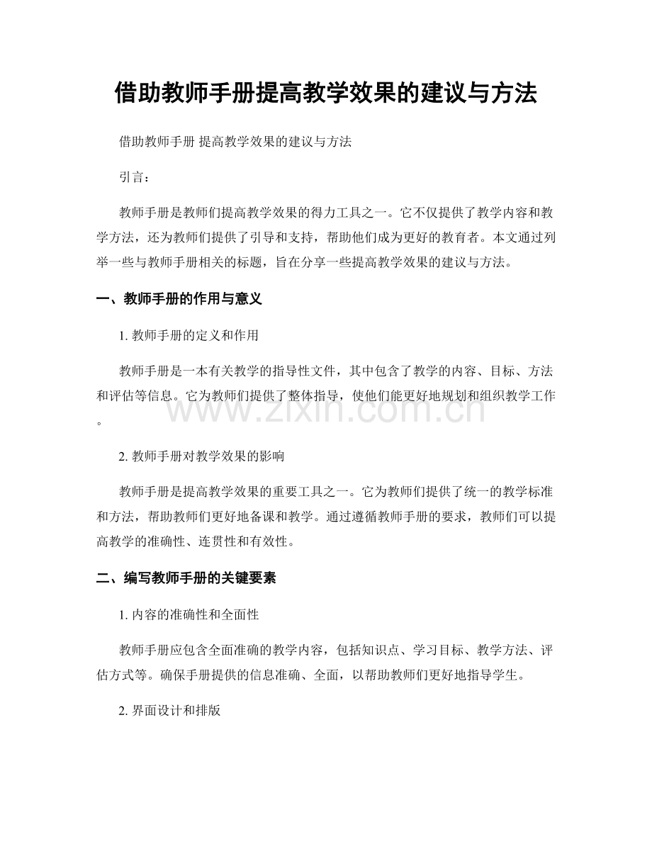 借助教师手册提高教学效果的建议与方法.docx_第1页