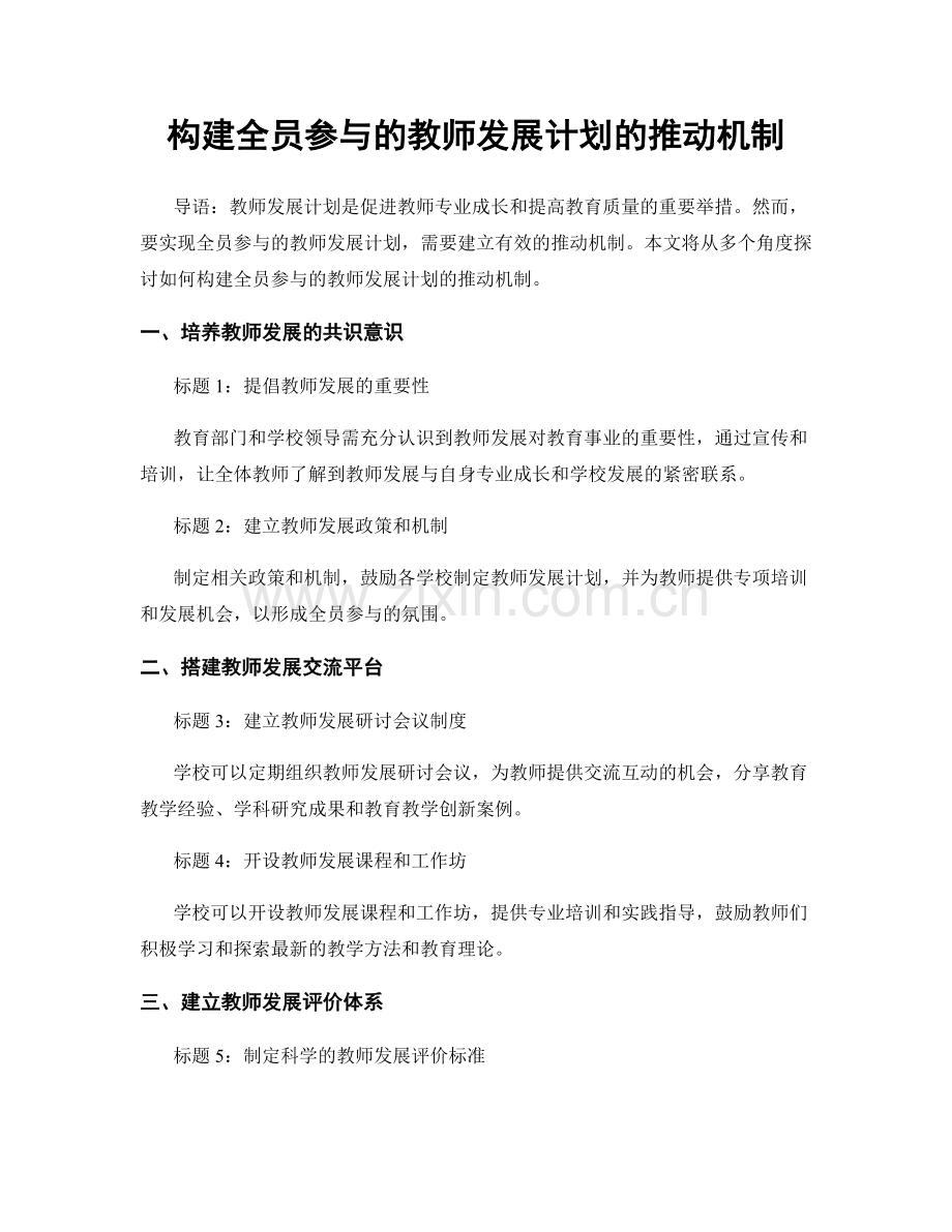 构建全员参与的教师发展计划的推动机制.docx_第1页