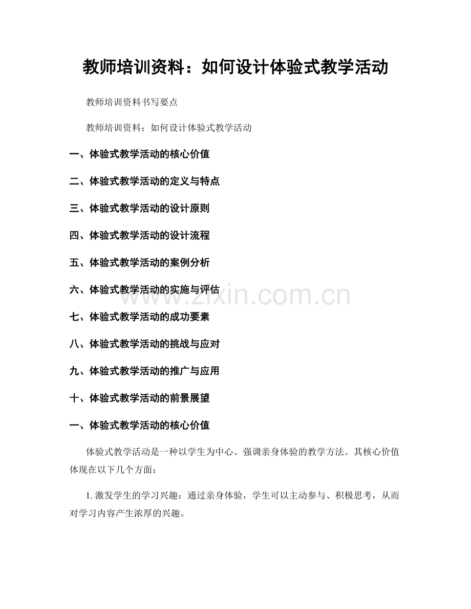 教师培训资料：如何设计体验式教学活动.docx_第1页