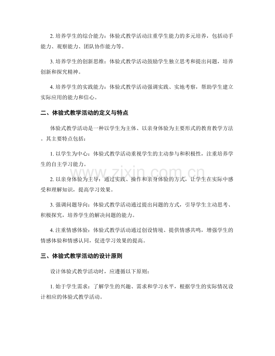 教师培训资料：如何设计体验式教学活动.docx_第2页