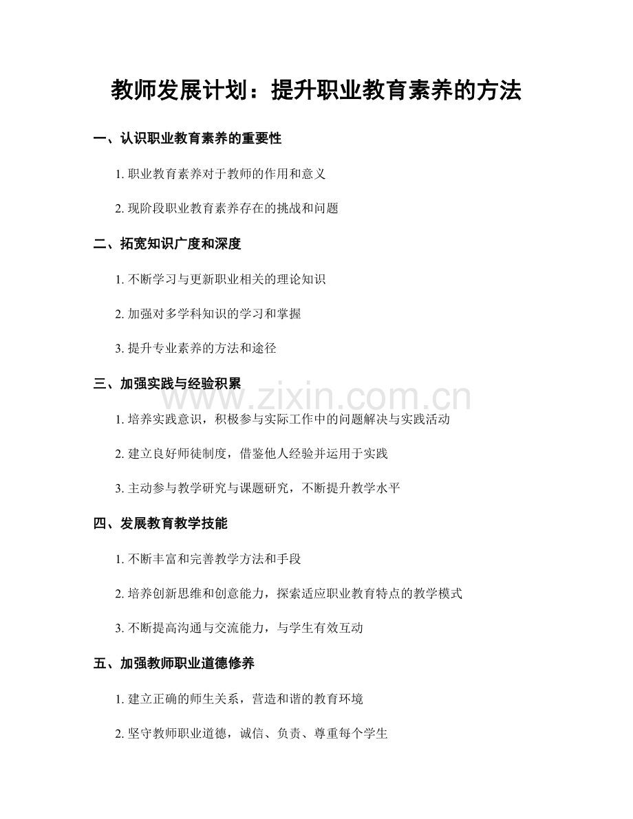 教师发展计划：提升职业教育素养的方法.docx_第1页