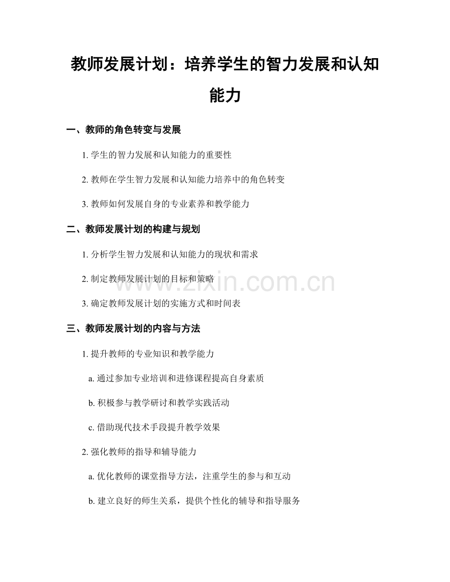 教师发展计划：培养学生的智力发展和认知能力.docx_第1页