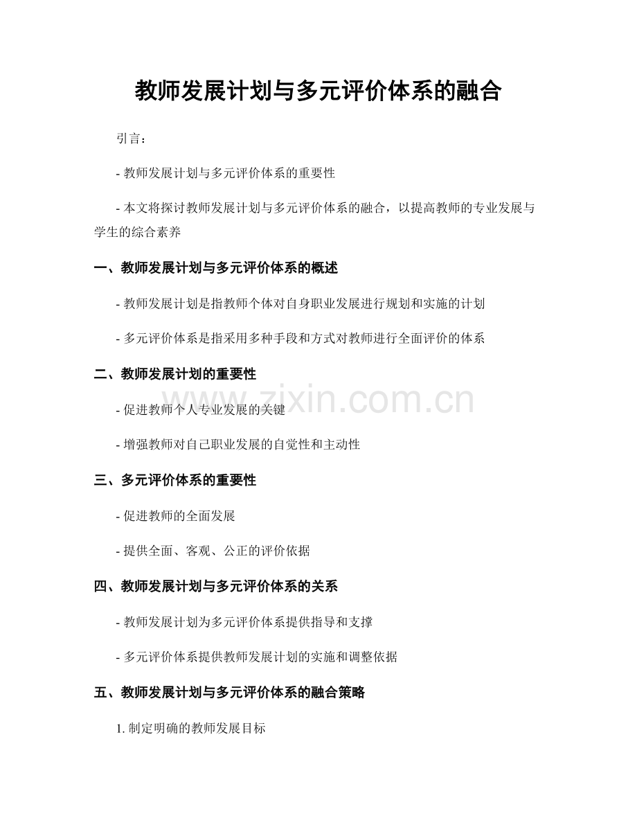 教师发展计划与多元评价体系的融合.docx_第1页