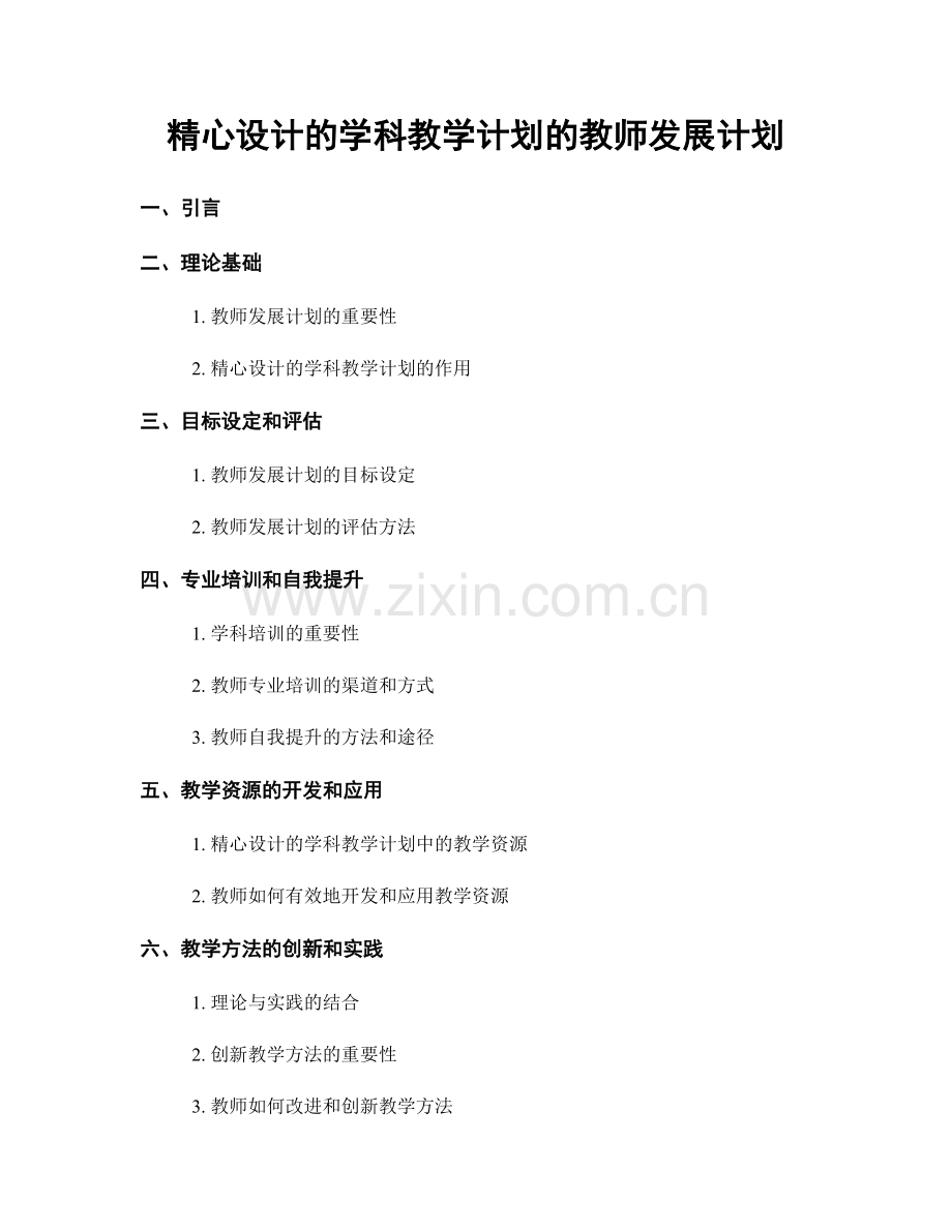 精心设计的学科教学计划的教师发展计划.docx_第1页